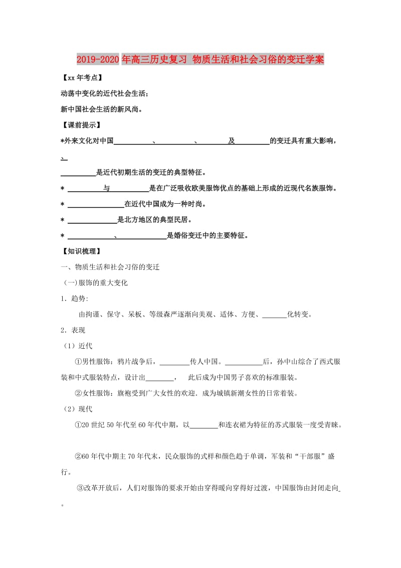 2019-2020年高三历史复习 物质生活和社会习俗的变迁学案.doc_第1页