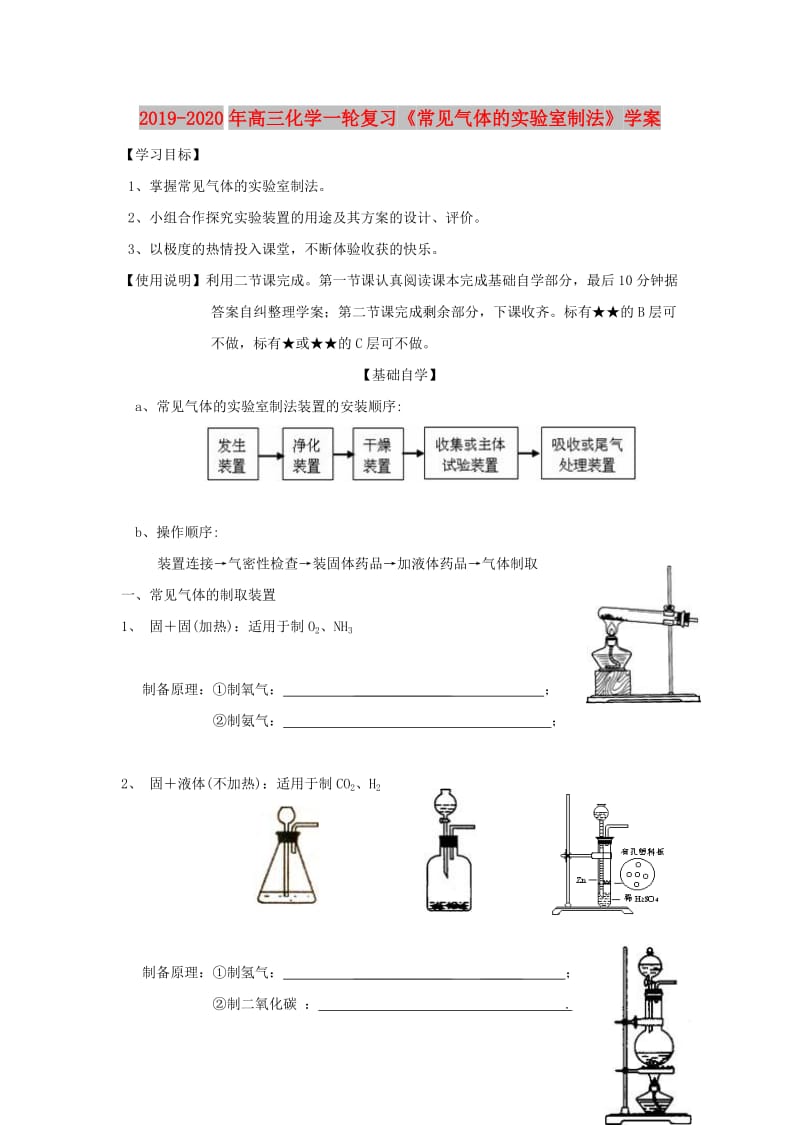 2019-2020年高三化学一轮复习《常见气体的实验室制法》学案.doc_第1页