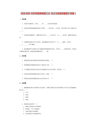 2019-2020年滬科版物理高二上10-A《電流的磁場》學案1.doc