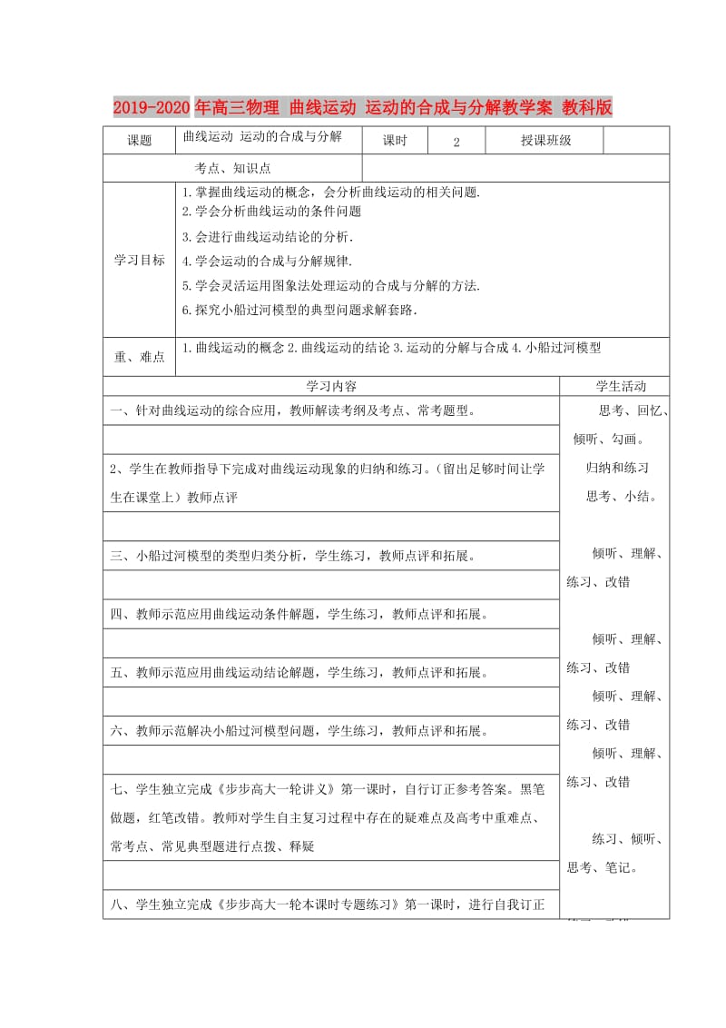 2019-2020年高三物理 曲线运动 运动的合成与分解教学案 教科版.doc_第1页