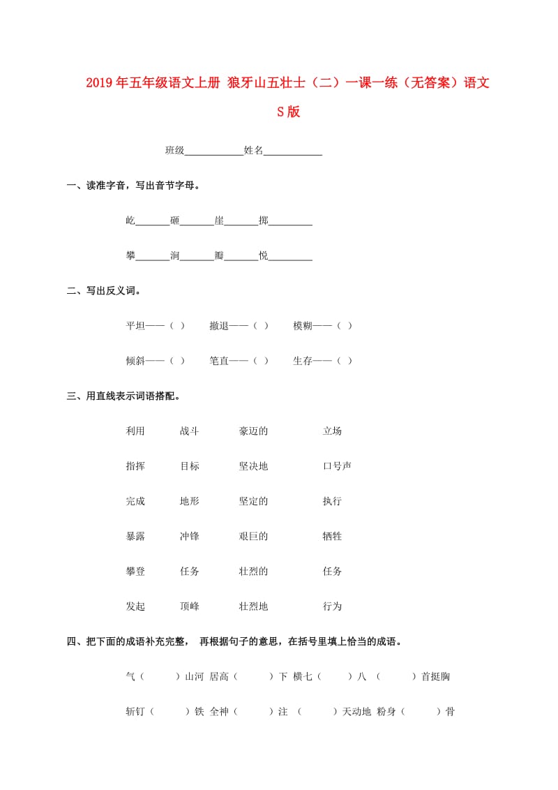 2019年五年级语文上册 狼牙山五壮士（二）一课一练（无答案）语文S版.doc_第1页