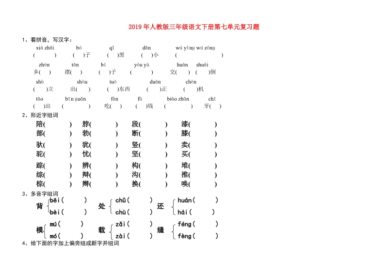 2019年人教版三年级语文下册第七单元复习题.doc_第1页