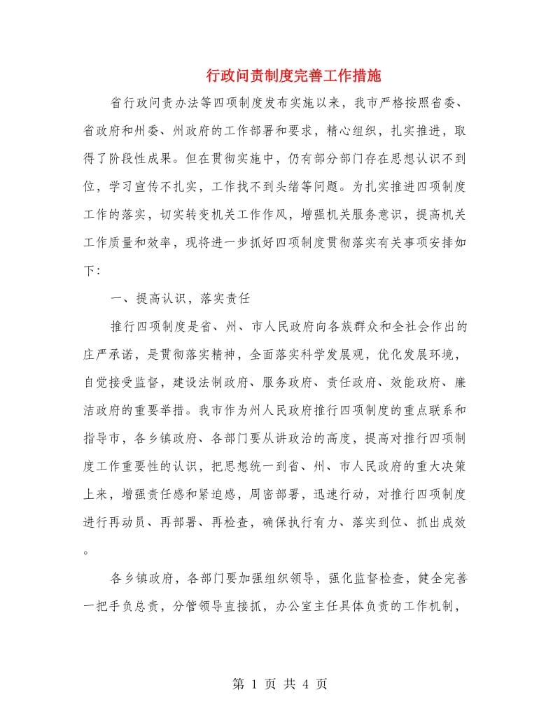 行政问责制度完善工作措施.doc_第1页