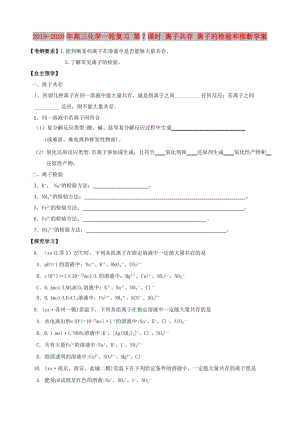 2019-2020年高三化學一輪復習 第7課時 離子共存 離子的檢驗和推斷學案.doc