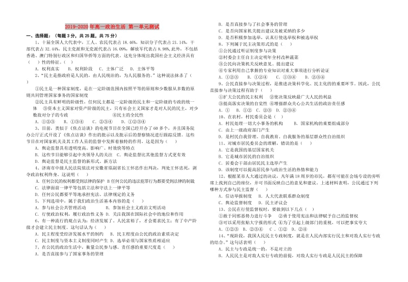 2019-2020年高一政治生活 第一单元测试.doc_第1页