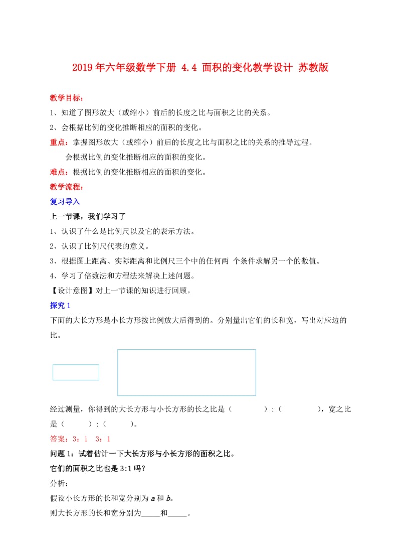 2019年六年级数学下册 4.4 面积的变化教学设计 苏教版.doc_第1页