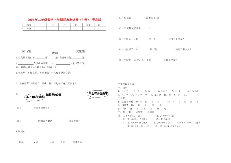 2019年二年级数学上学期期末测试卷（A卷） 青岛版.doc_第1页