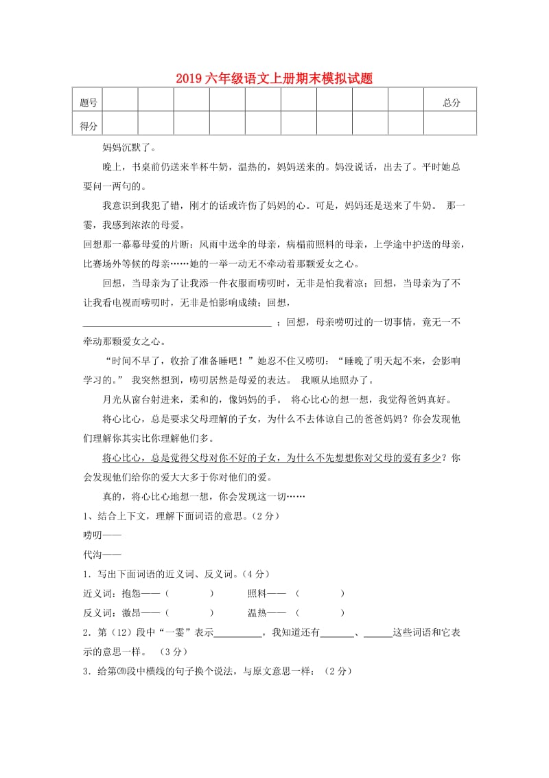 2019六年级语文上册期末模拟试题.doc_第1页