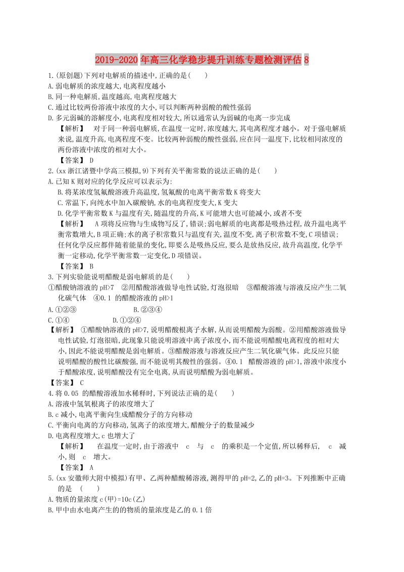 2019-2020年高三化学稳步提升训练专题检测评估8.doc_第1页