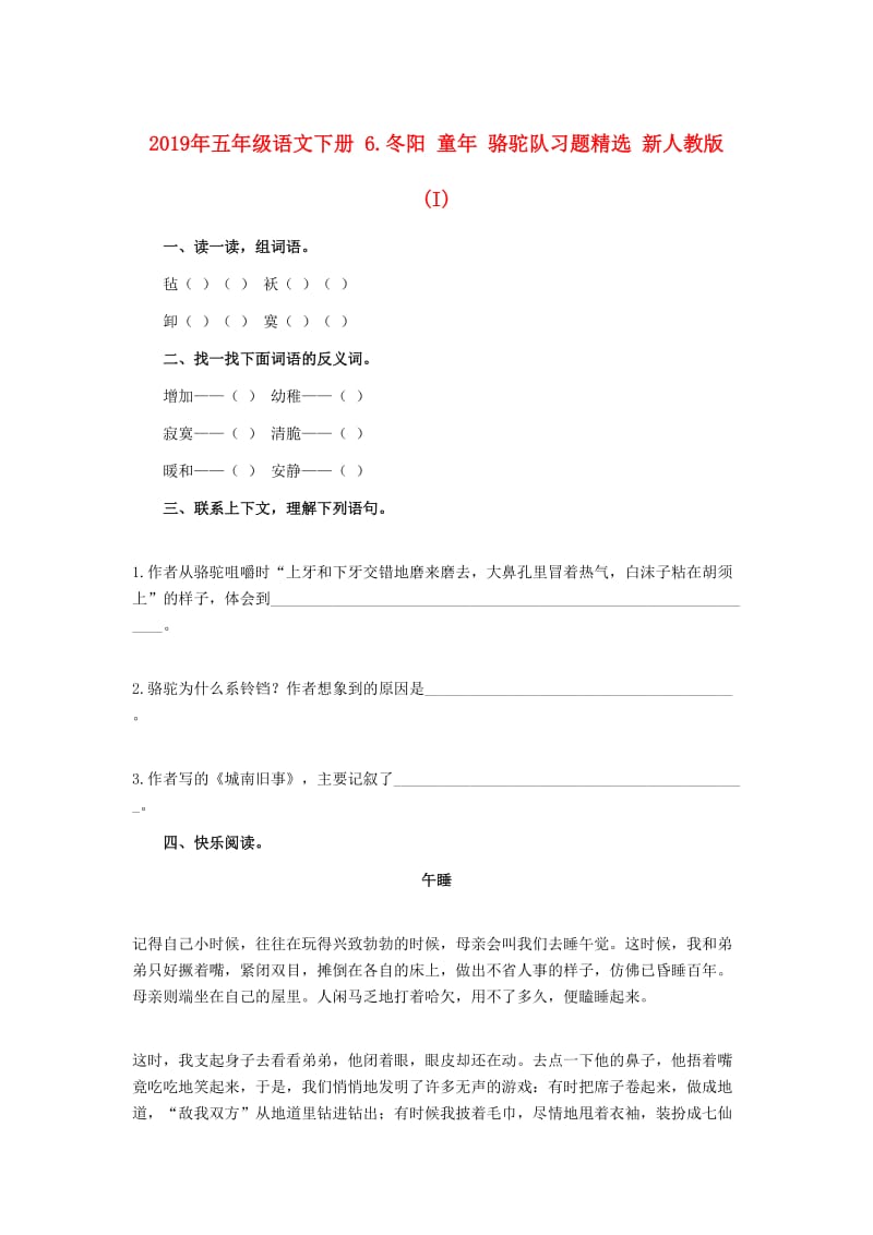 2019年五年级语文下册 6.冬阳 童年 骆驼队习题精选 新人教版 (I).doc_第1页