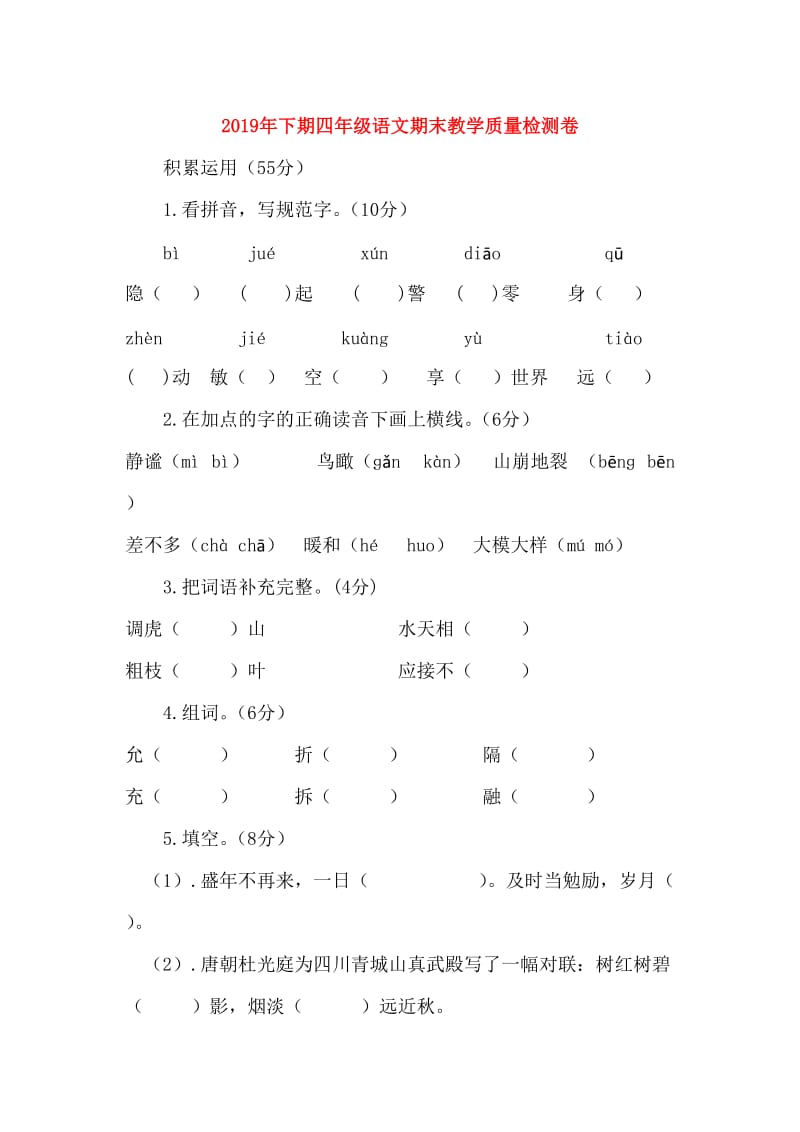 2019年下期四年级语文期末教学质量检测卷.doc_第1页