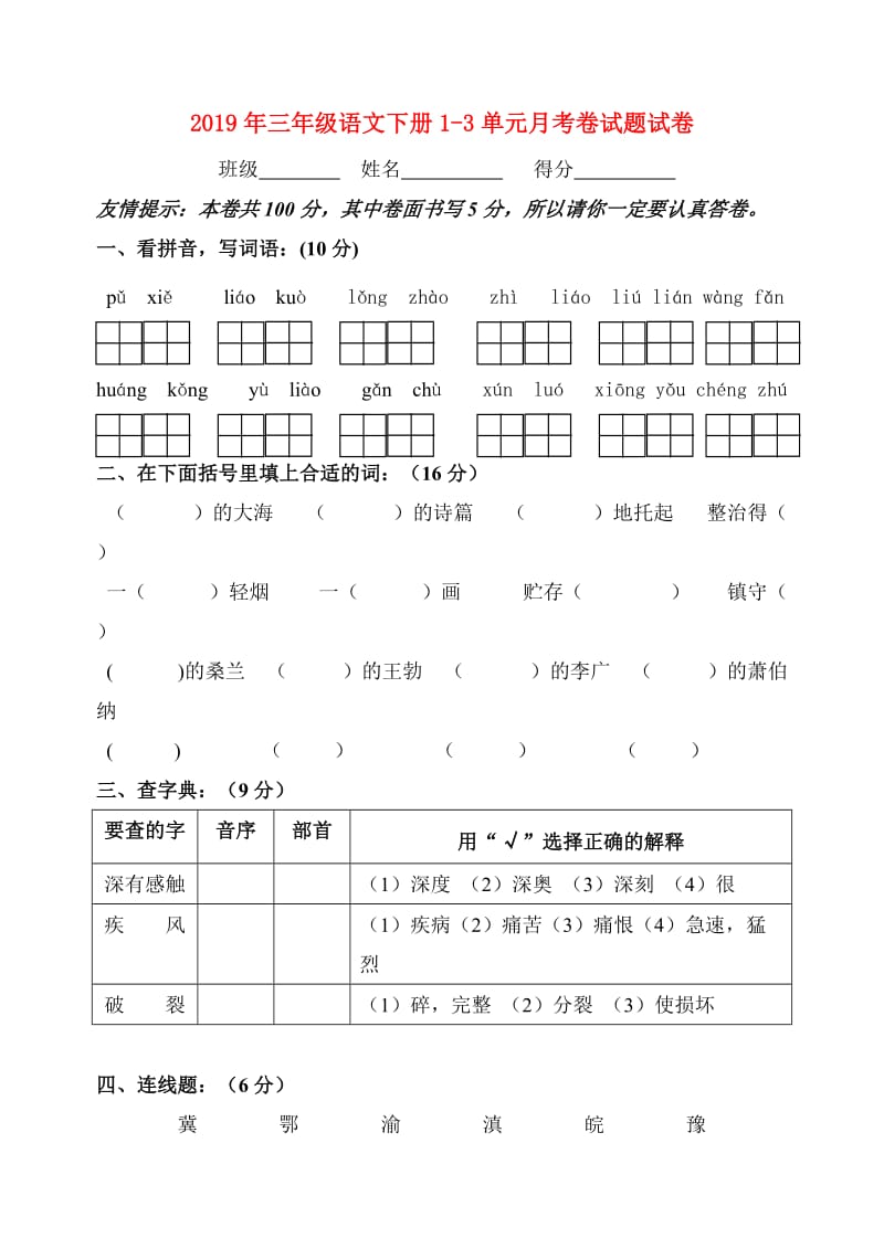 2019年三年级语文下册1-3单元月考卷试题试卷.doc_第1页