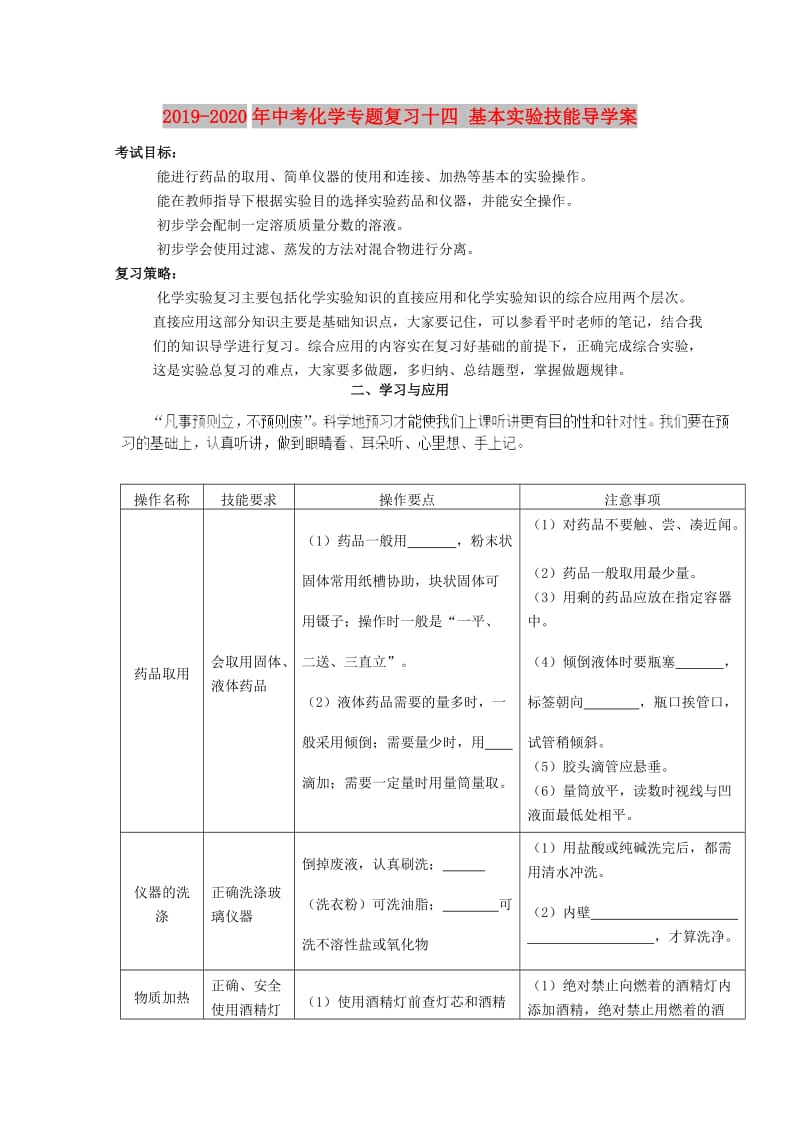 2019-2020年中考化学专题复习十四 基本实验技能导学案.doc_第1页