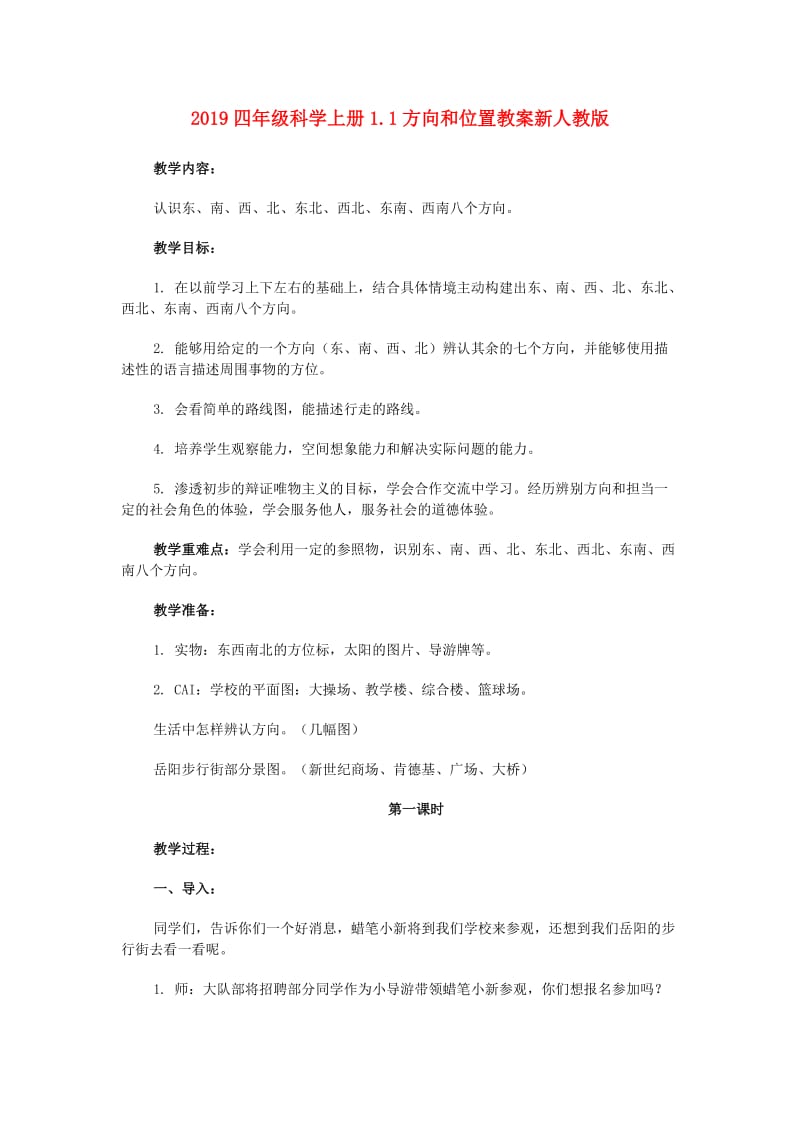 2019四年级科学上册1.1方向和位置教案新人教版 .doc_第1页