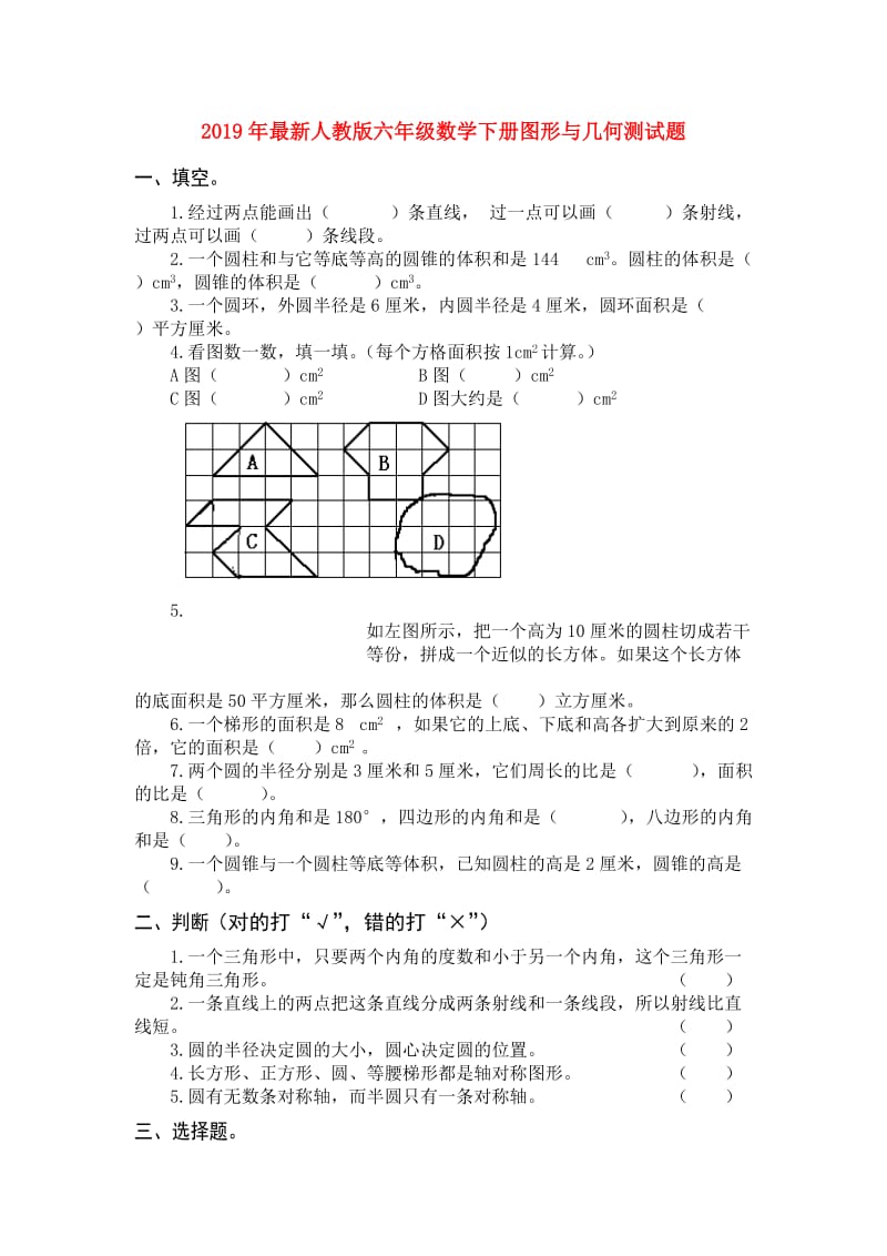 2019年最新人教版六年级数学下册图形与几何测试题.doc_第1页