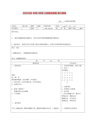 2019-2020年高一體育 三級跳遠教案 新人教版.doc