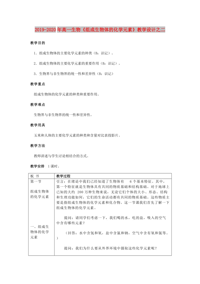 2019-2020年高一生物《组成生物体的化学元素》教学设计之二.doc_第1页