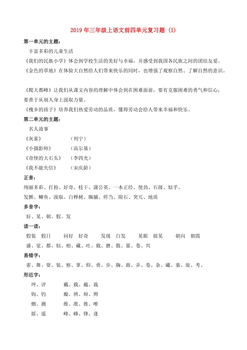 2019年三年级上语文前四单元复习题 (I).doc_第1页