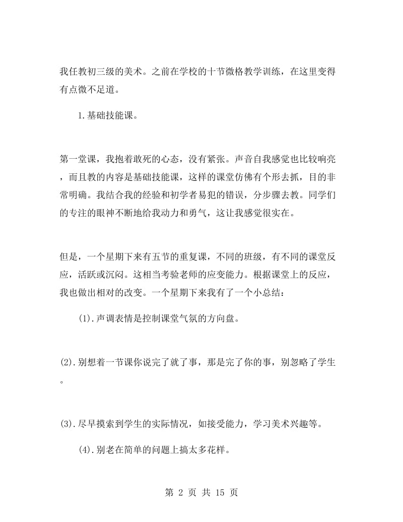 美术教育实习报告总结.doc_第2页