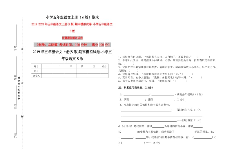 2019年五年级语文上册(S版)期末模拟试卷-小学五年级语文S版.doc_第1页