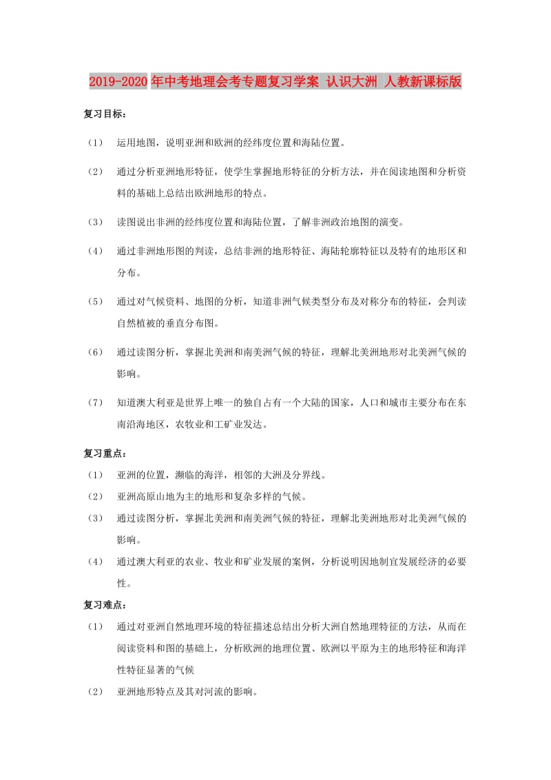 2019-2020年中考地理会考专题复习学案 认识大洲 人教新课标版.doc_第1页