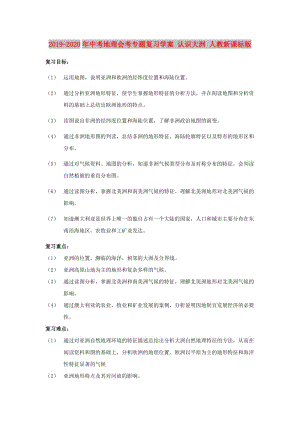 2019-2020年中考地理會考專題復(fù)習(xí)學(xué)案 認(rèn)識大洲 人教新課標(biāo)版.doc