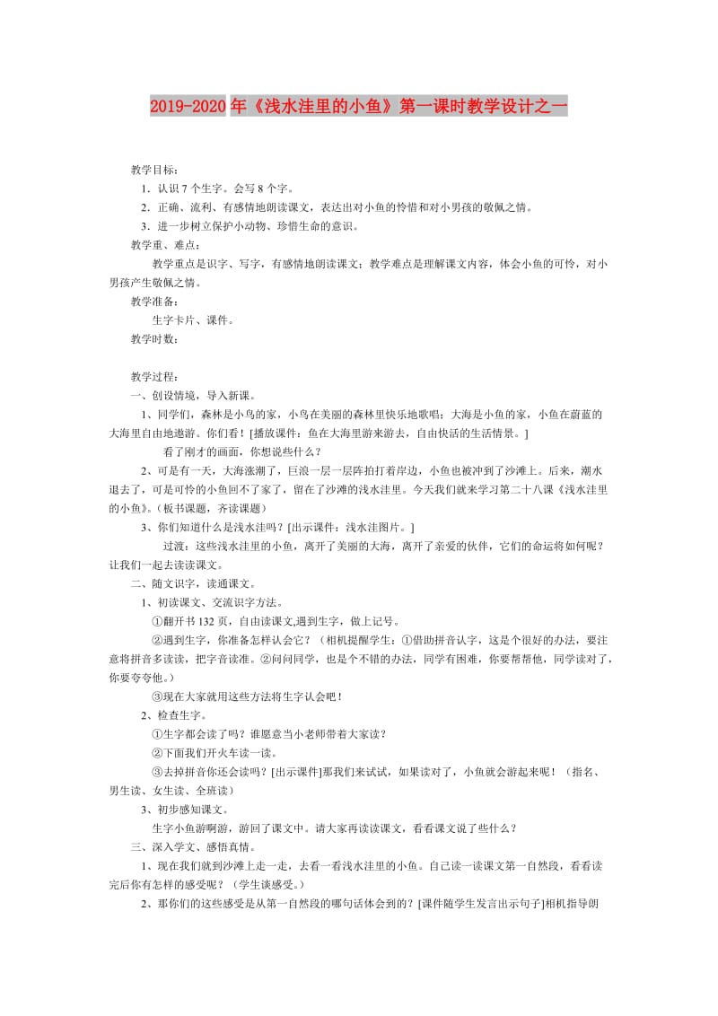 2019-2020年《浅水洼里的小鱼》第一课时教学设计之一.doc_第1页