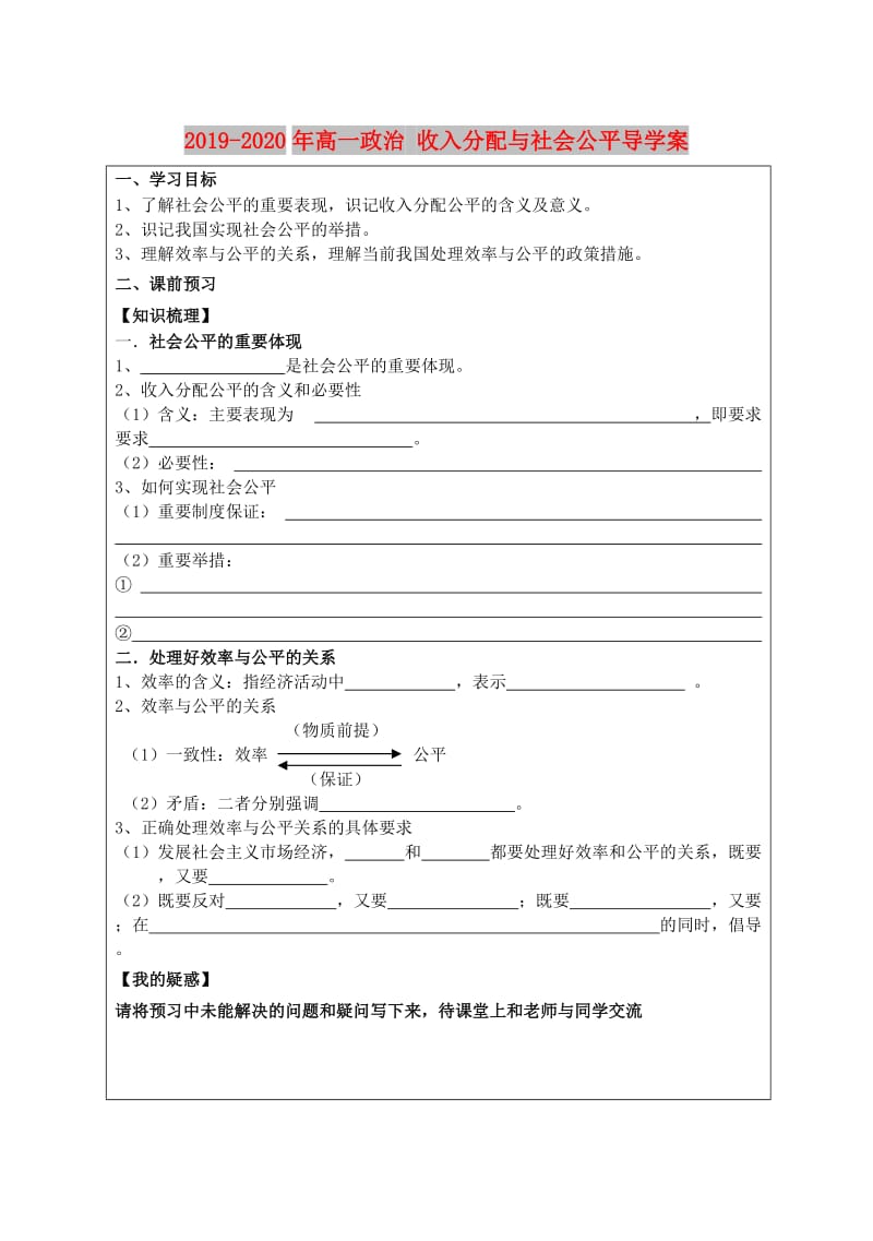 2019-2020年高一政治 收入分配与社会公平导学案 .doc_第1页