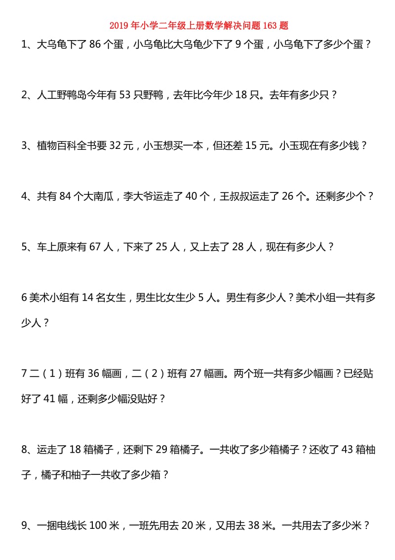 2019年小学二年级上册数学解决问题163题.doc_第1页