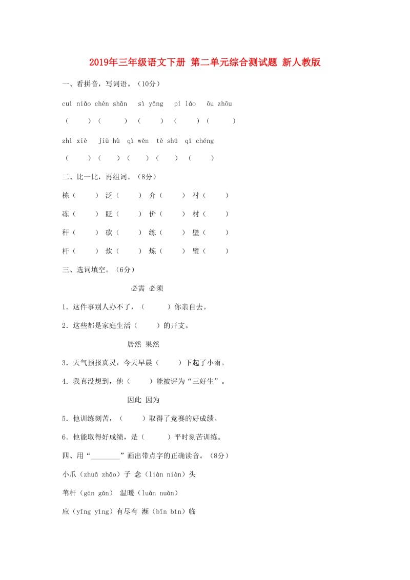 2019年三年级语文下册 第二单元综合测试题 新人教版.doc_第1页