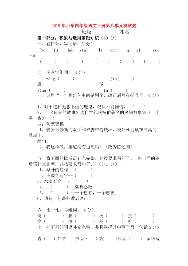 2019年小学四年级语文下册第八单元测试题.doc_第1页