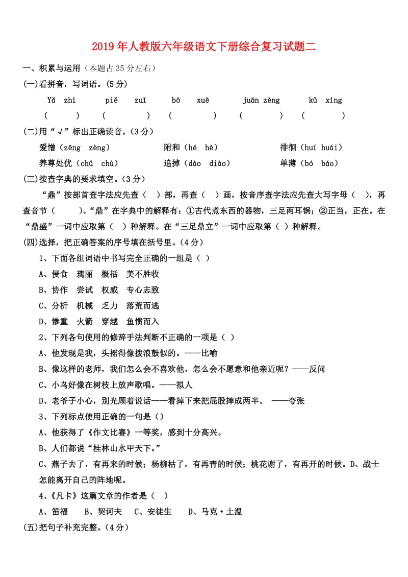 2019年人教版六年级语文下册综合复习试题二.doc_第1页