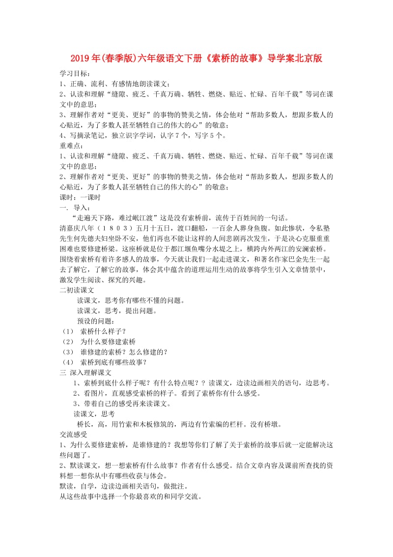 2019年(春季版)六年级语文下册《索桥的故事》导学案北京版.doc_第1页