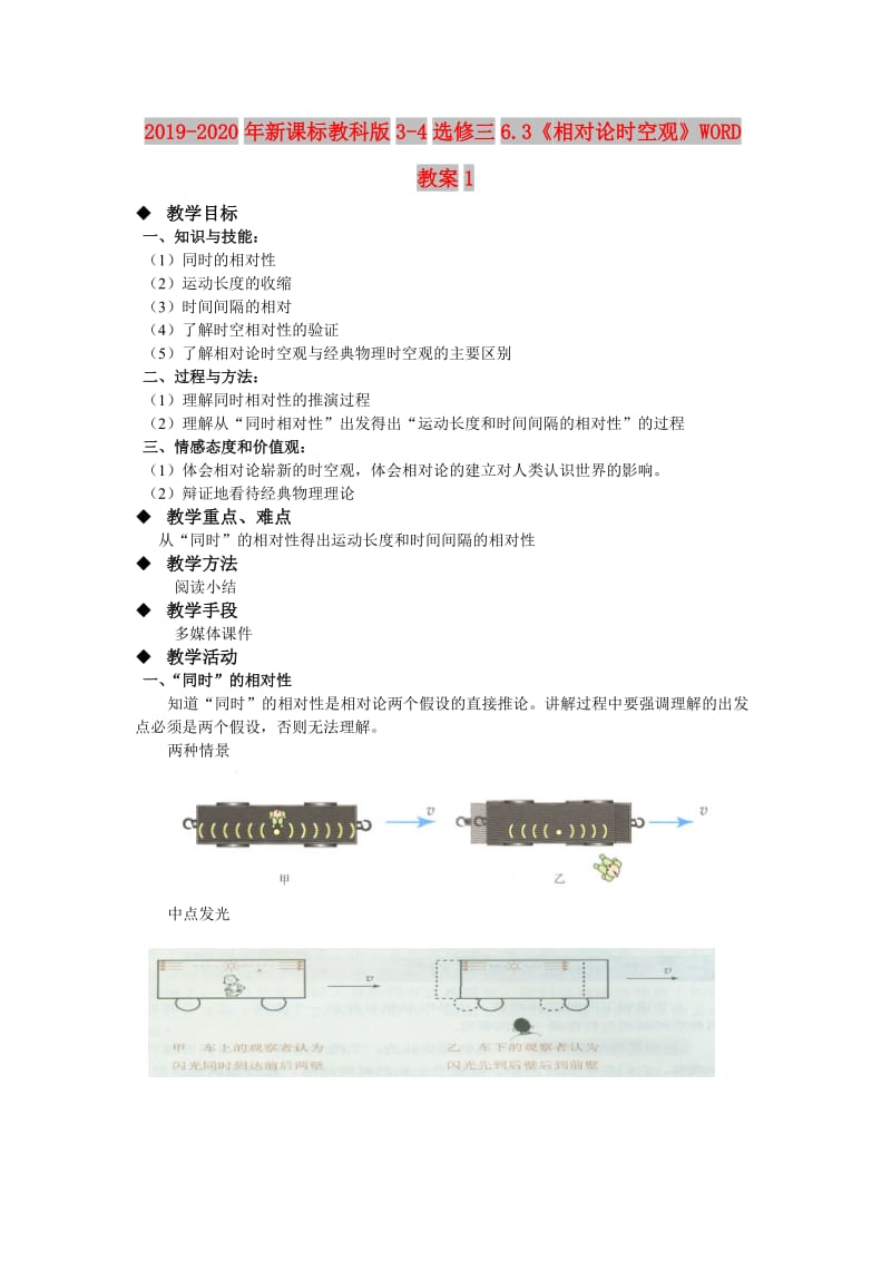 2019-2020年新课标教科版3-4选修三6.3《相对论时空观》WORD教案1.doc_第1页