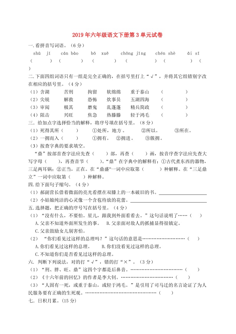 2019年六年级语文下册第3单元试卷.doc_第1页