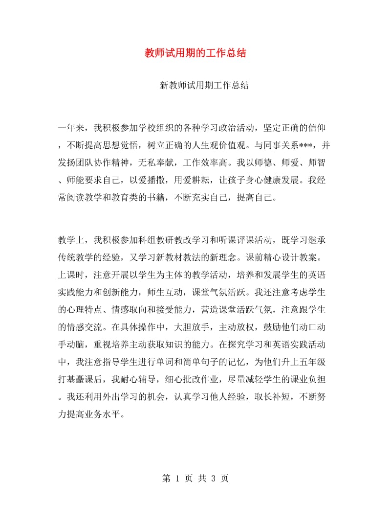 教师试用期的工作总结.doc_第1页