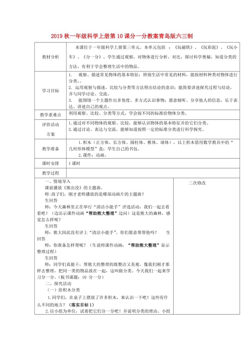 2019秋一年级科学上册第10课分一分教案青岛版六三制.doc_第1页