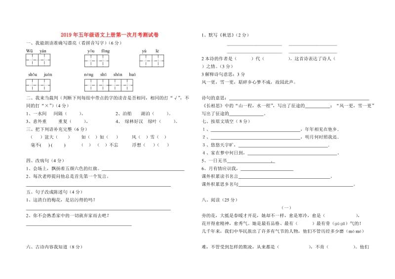 2019年五年级语文上册第一次月考测试卷.doc_第1页