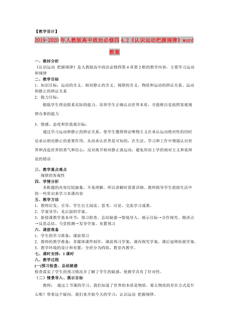 2019-2020年人教版高中政治必修四4.2《认识运动把握规律》word教案.doc_第1页