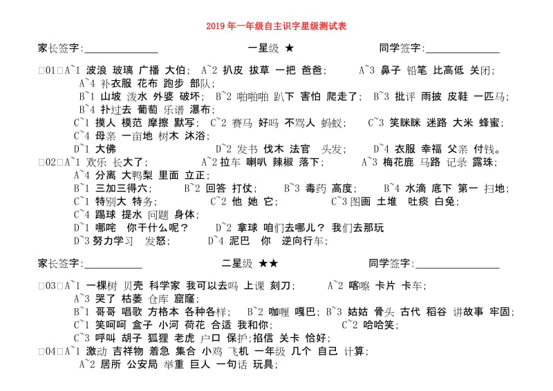 2019年一年级自主识字星级测试表.doc_第1页