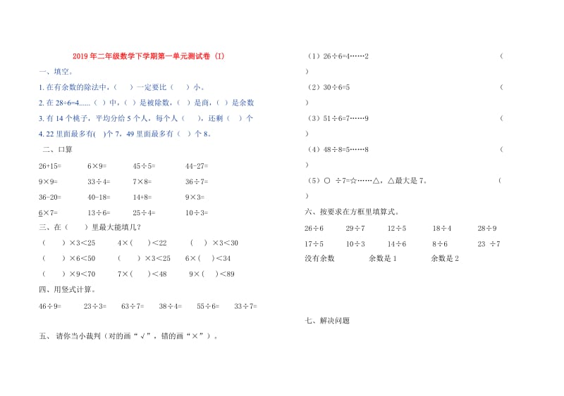 2019年二年级数学下学期第一单元测试卷 (I).doc_第1页