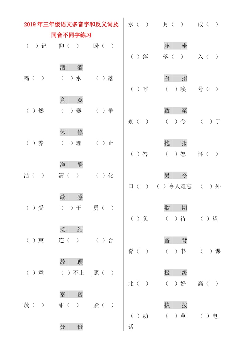 2019年三年级语文多音字和反义词及同音不同字练习.doc_第1页