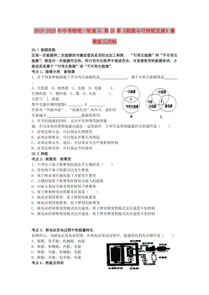 2019-2020年中考物理一輪復(fù)習(xí) 第20章《能源與可持續(xù)發(fā)展》魯教版五四制.doc