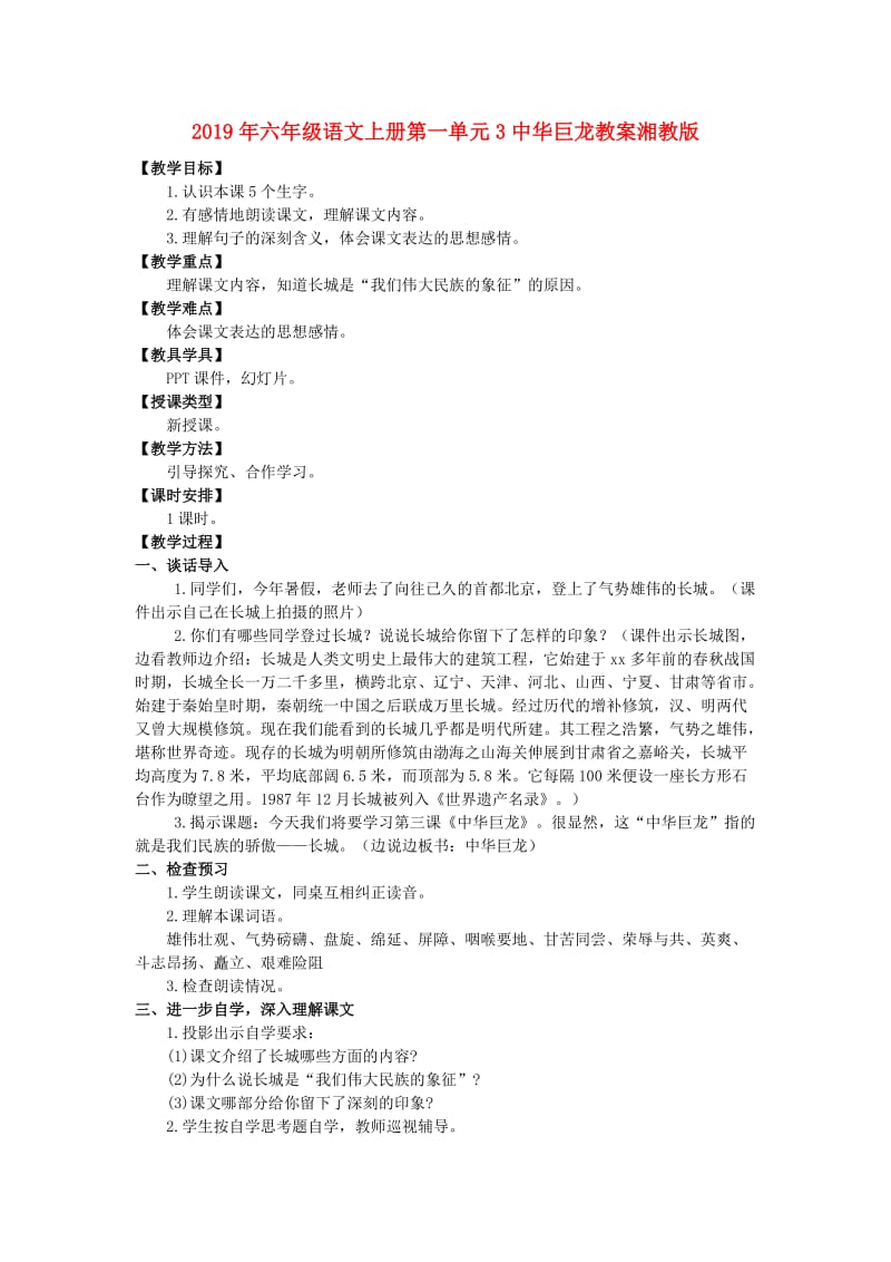 2019年六年级语文上册第一单元3中华巨龙教案湘教版 .doc_第1页