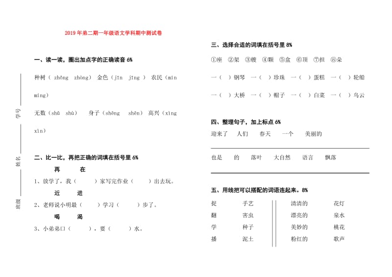 2019年弟二期一年级语文学科期中测试卷.doc_第1页