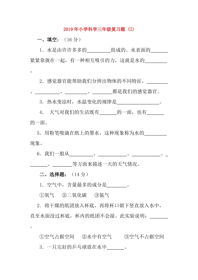 2019年小学科学三年级复习题 (I).doc_第1页