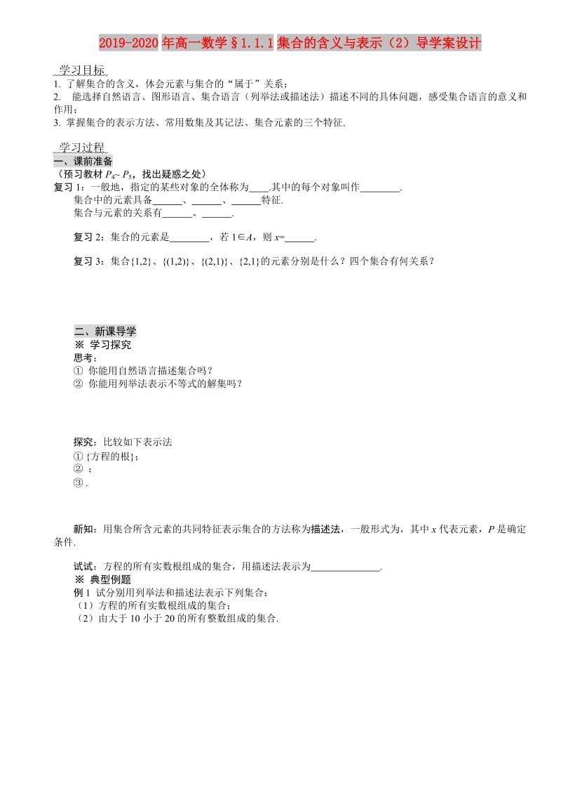 2019-2020年高一数学§1.1.1集合的含义与表示（2）导学案设计.doc_第1页