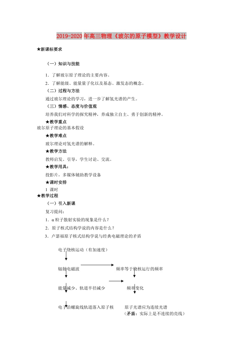 2019-2020年高三物理《玻尔的原子模型》教学设计.doc_第1页