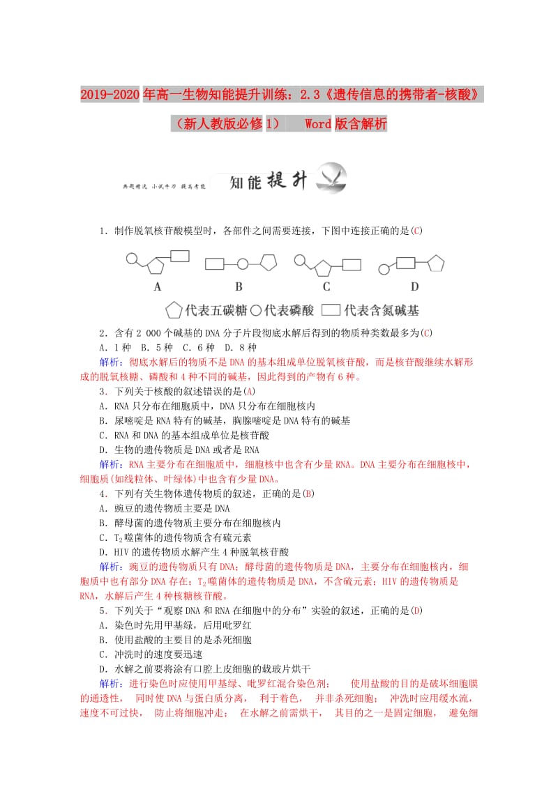 2019-2020年高一生物知能提升训练：2.3《遗传信息的携带者-核酸》（新人教版必修1） Word版含解析.doc_第1页