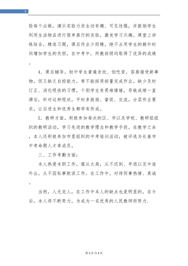 2018年度高中教师个人小结.doc_第3页